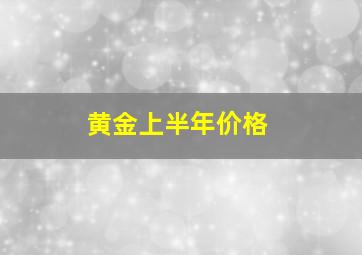 黄金上半年价格