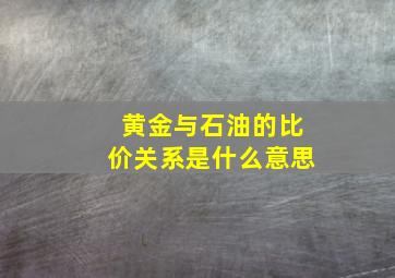 黄金与石油的比价关系是什么意思