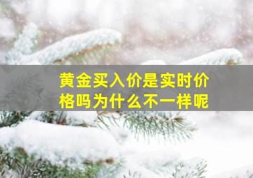 黄金买入价是实时价格吗为什么不一样呢