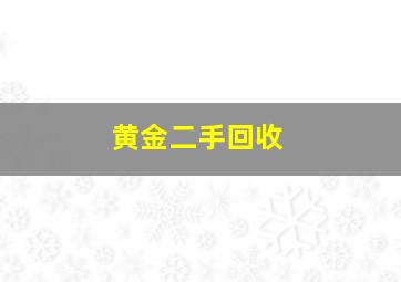 黄金二手回收