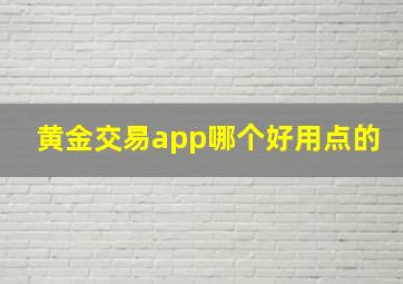 黄金交易app哪个好用点的