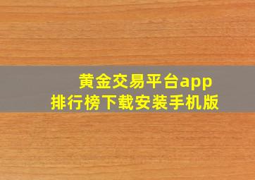 黄金交易平台app排行榜下载安装手机版