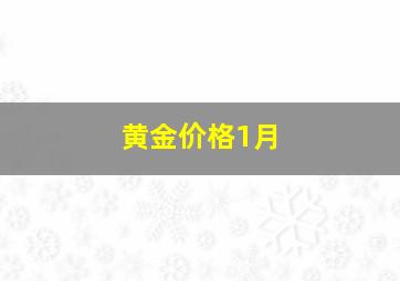 黄金价格1月