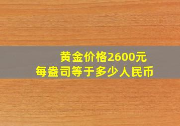 黄金价格2600元每盎司等于多少人民币