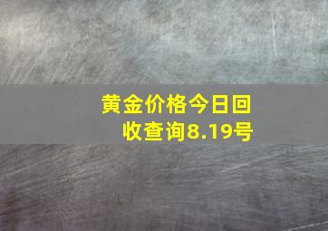 黄金价格今日回收查询8.19号