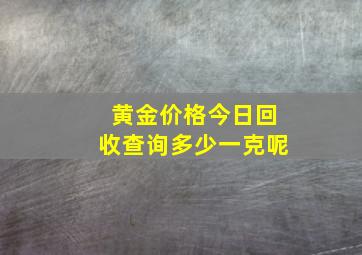 黄金价格今日回收查询多少一克呢