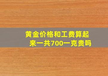 黄金价格和工费算起来一共700一克贵吗