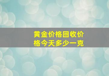 黄金价格回收价格今天多少一克