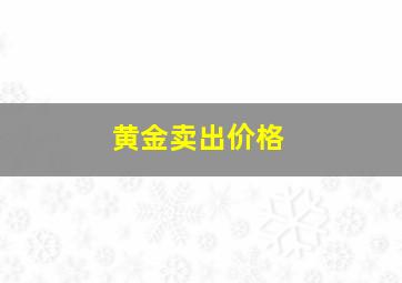 黄金卖出价格