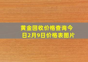 黄金回收价格查询今日2月9日价格表图片