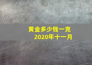 黄金多少钱一克2020年十一月