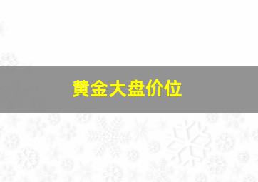 黄金大盘价位