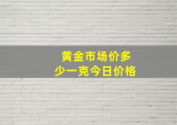 黄金市场价多少一克今日价格