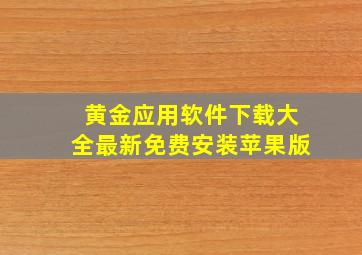 黄金应用软件下载大全最新免费安装苹果版