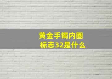 黄金手镯内圈标志32是什么