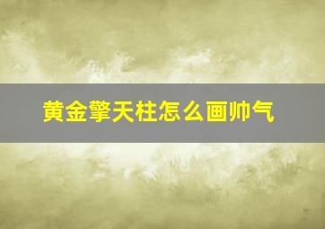 黄金擎天柱怎么画帅气