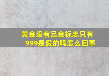 黄金没有足金标志只有999是假的吗怎么回事