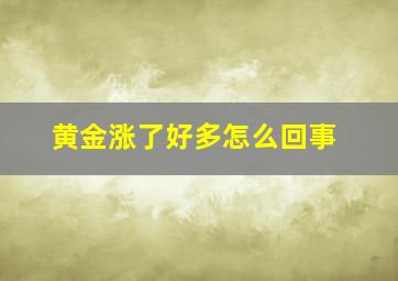 黄金涨了好多怎么回事