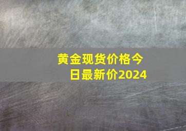 黄金现货价格今日最新价2024