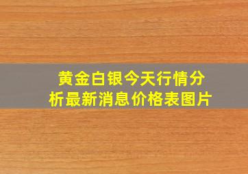 黄金白银今天行情分析最新消息价格表图片