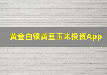 黄金白银黄豆玉米投资App