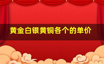 黄金白银黄铜各个的单价