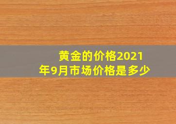 黄金的价格2021年9月市场价格是多少