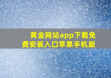 黄金网站app下载免费安装入口苹果手机版