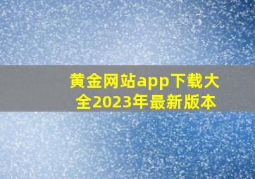 黄金网站app下载大全2023年最新版本