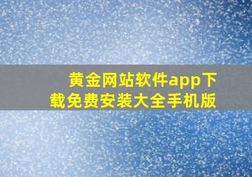 黄金网站软件app下载免费安装大全手机版