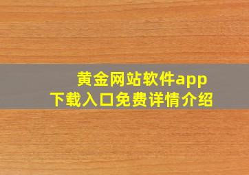 黄金网站软件app下载入口免费详情介绍