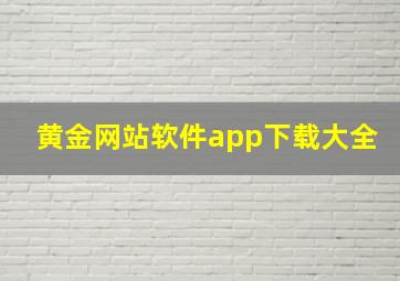 黄金网站软件app下载大全