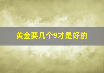 黄金要几个9才是好的