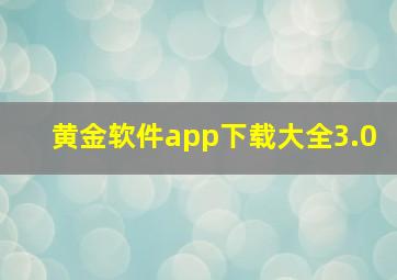 黄金软件app下载大全3.0