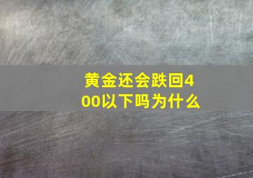 黄金还会跌回400以下吗为什么