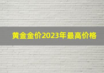 黄金金价2023年最高价格