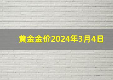 黄金金价2024年3月4日