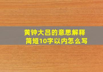 黄钟大吕的意思解释简短10字以内怎么写