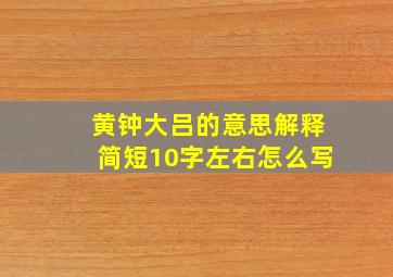 黄钟大吕的意思解释简短10字左右怎么写