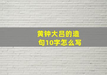 黄钟大吕的造句10字怎么写