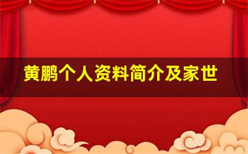 黄鹏个人资料简介及家世