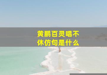 黄鹏百灵唱不休仿句是什么