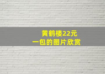 黄鹤楼22元一包的图片欣赏