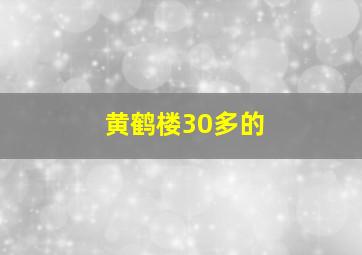 黄鹤楼30多的