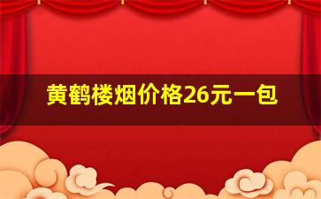 黄鹤楼烟价格26元一包