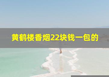 黄鹤楼香烟22块钱一包的