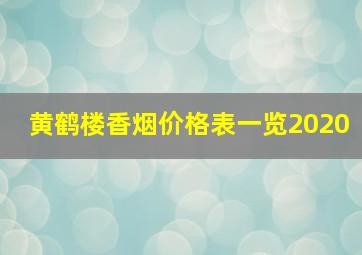 黄鹤楼香烟价格表一览2020