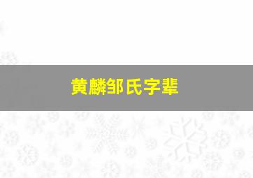 黄麟邹氏字辈