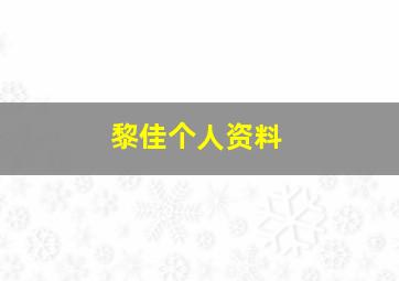 黎佳个人资料