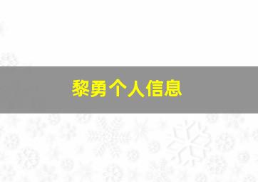 黎勇个人信息